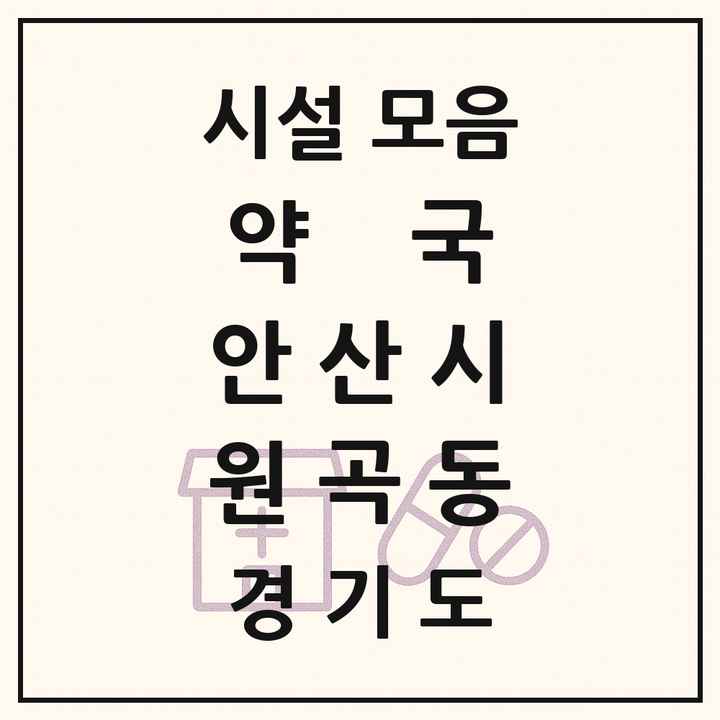 경기도 안산시 원곡동 약국 목록